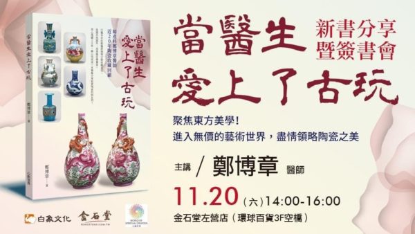鄭博章《當醫生愛上了古玩》新書分享會  11/20相約金石堂高雄左營店