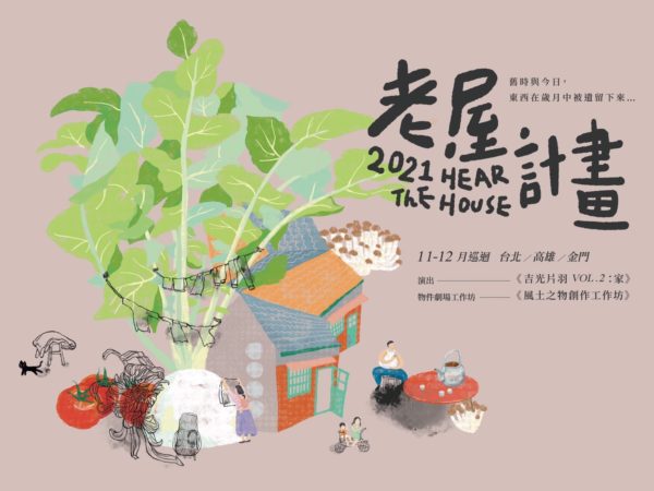 飛人集社劇團—2021老屋計畫《吉光片羽vol.2:家》