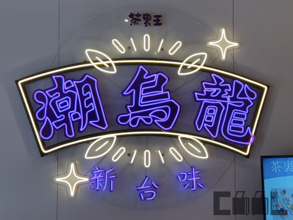 充滿懷舊風情的霓虹燈招牌