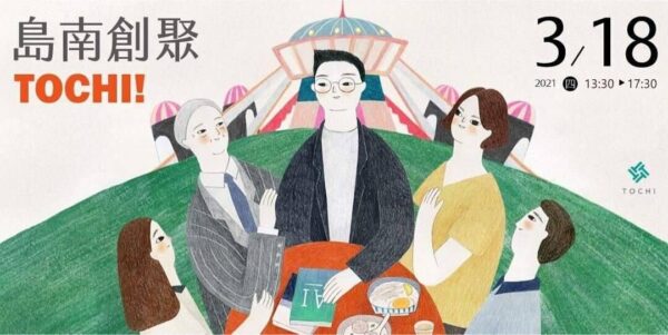 島南創聚 TOCHI:數位未來,從嘉開始