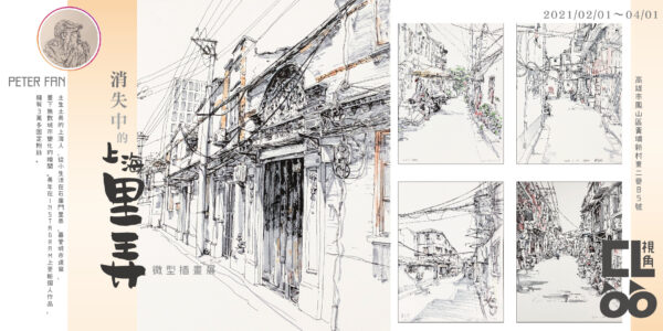 《消失中的上海里弄》微型插畫展