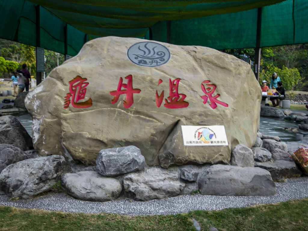 龜丹溫泉是許多台南人私藏的溫泉秘境，泉質屬弱鹼性碳酸泉，酸鹼度(pH)介於8.08 至8.55 之間，水質清澈見底且沒有濃厚刺鼻的硫磺味