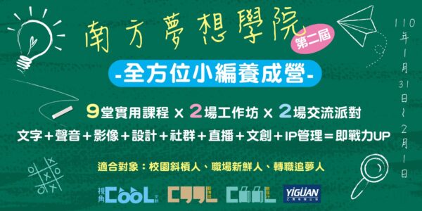 【南方夢想學院】全方位小編養成營