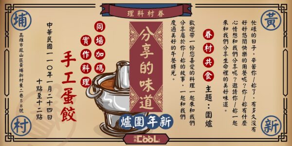 《眷村共食系列活動》分享的味道(主題:圍爐)