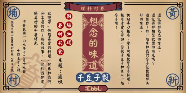《眷村共食系列活動》想念的味道(主題:滷味)