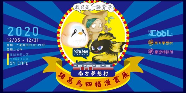 《諸葛鳥四格漫畫南區巡迴展:岡山94Cafe》