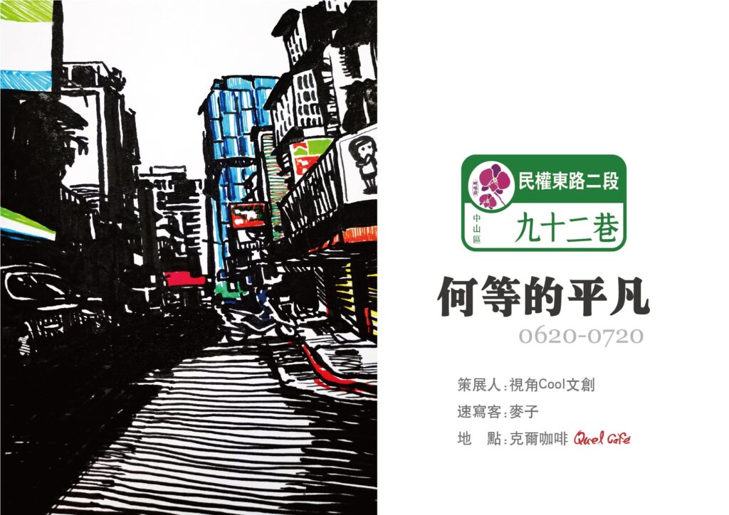 何等的平凡:九十二巷速寫展
