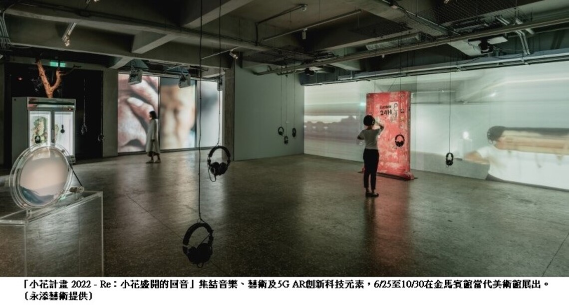小花計畫首移展高雄 音樂藝術結合5G AR科技創新體驗