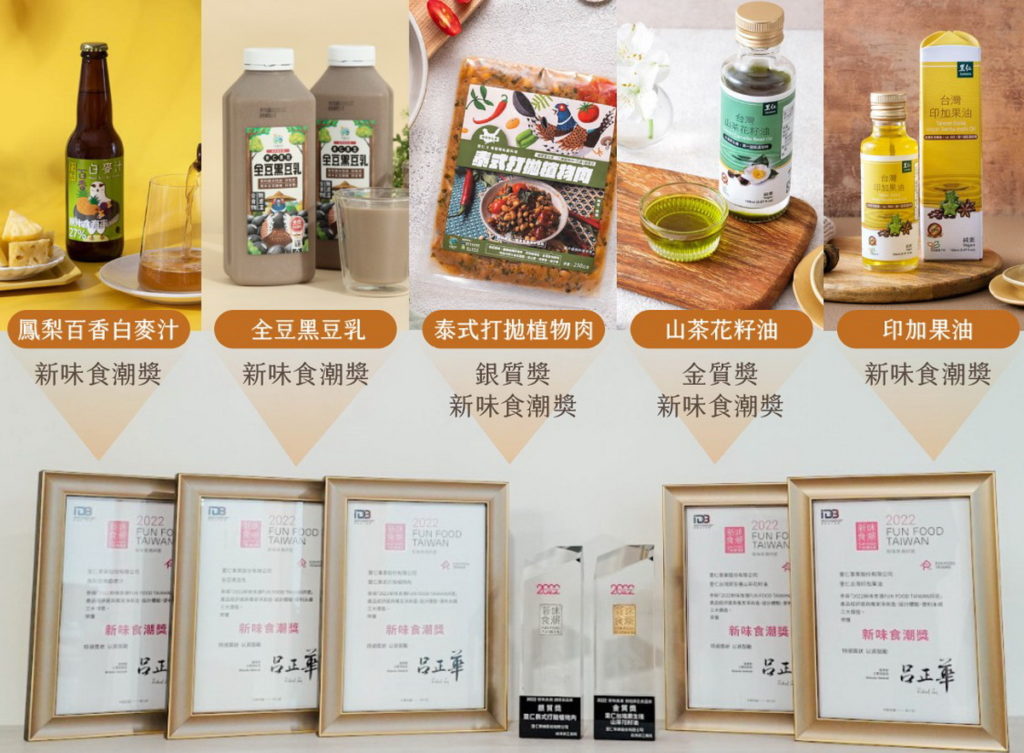 里仁首度參加由食研所舉辦的2022「新味食潮」評選活動,五項產品榮獲七個獎項
