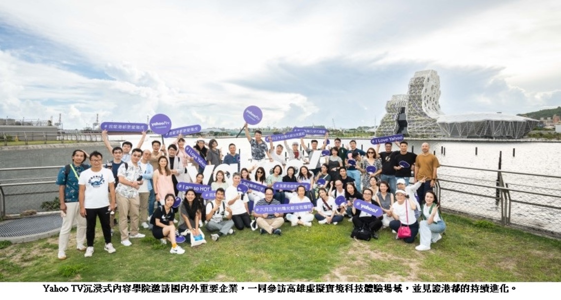 高雄5G應用展實力 Yahoo TV沉浸式學院邀頂企親臨體驗