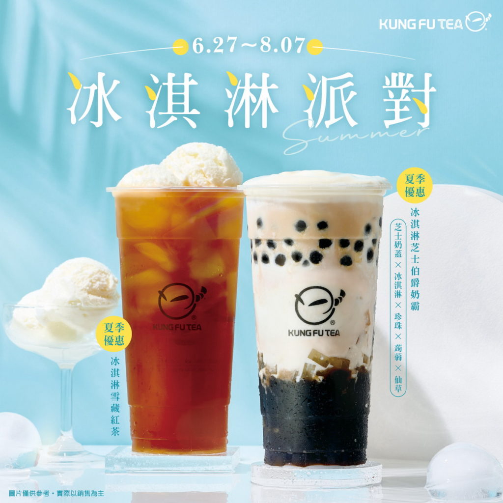 功夫茶新品夏季優惠期限為6月27日至8月7日