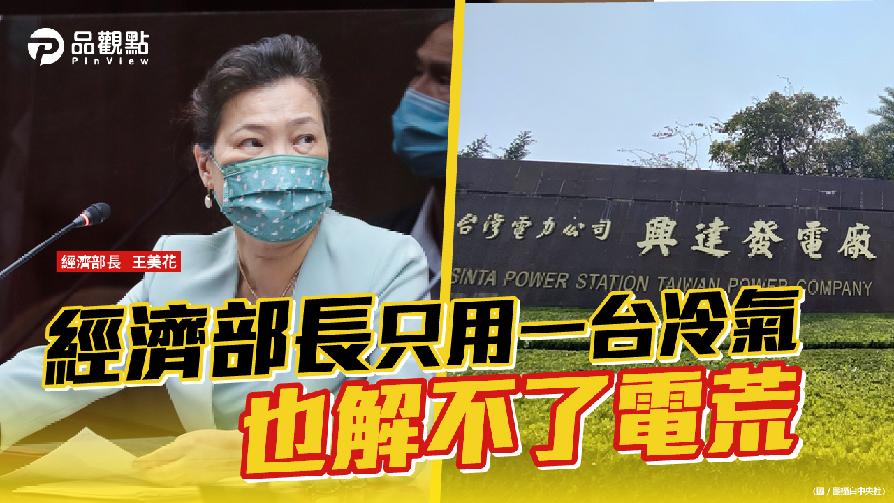 品觀點 | 回台設廠遇電荒 台商向賴清德抱怨也沒用 | 產經