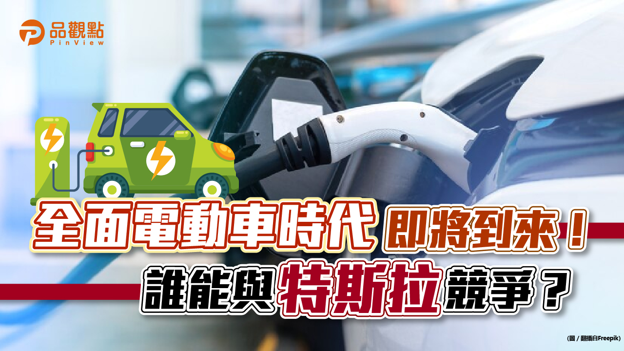 品觀點│全面電動車時代即將到來!燃油車將在2030年停售?│財經