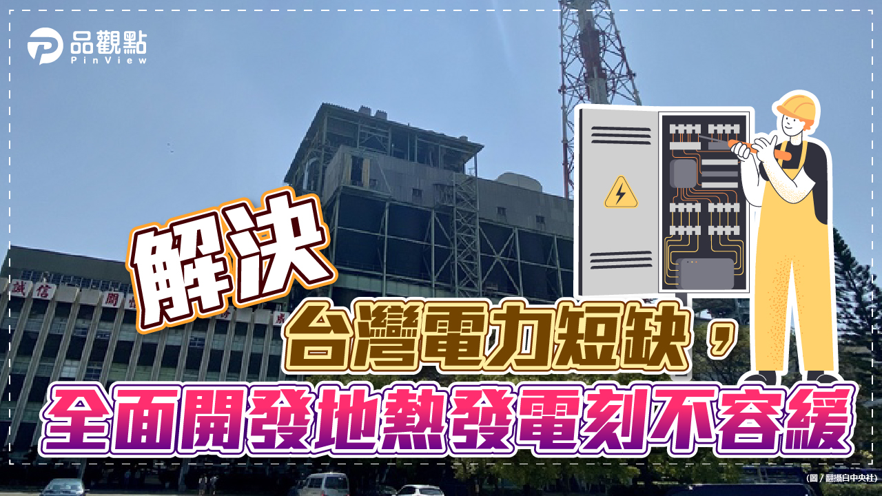 品觀點│台灣地熱發電潛能33.6GW(10億瓦)，相當於12座核四厰的發電量│生活