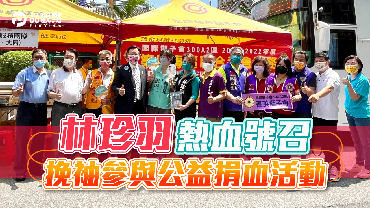 品觀點│林珍羽攜手國際獅子會舉辦 「捐血傳愛 在大同」公益捐血活動│政治
