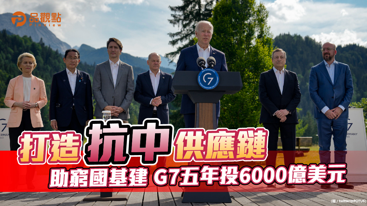 品觀點  |  G7基建重點產業 綠能/稀土/電池/5G/疫苗  |  國際