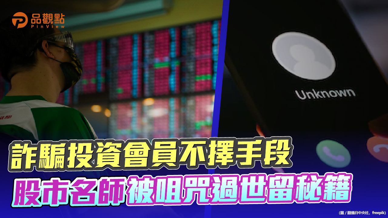品觀點│股巿詐騙集團拉會員,謊稱名師確症過世,名師直播自清還活著│財經