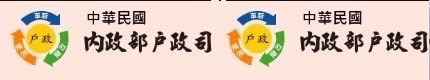 圖片說明:中華民國內政部戶政司。(記者江雁武翻攝)
