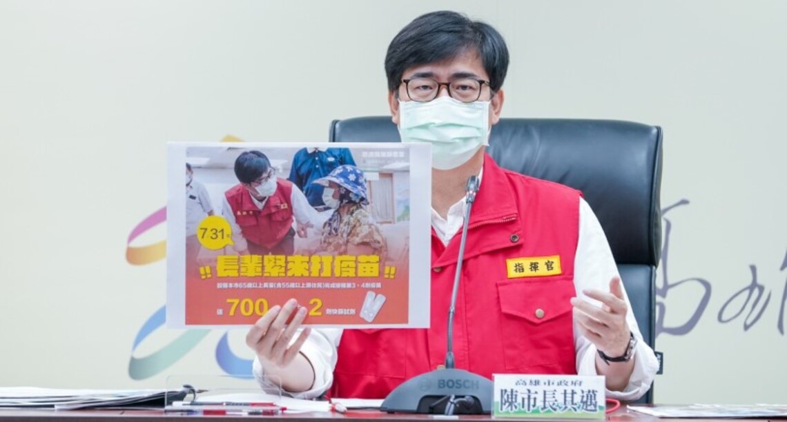 高市今增5,808例 65歲以上長輩發單接種第四劑疫苗 陳其邁:7/31前加碼好禮請盡速施打