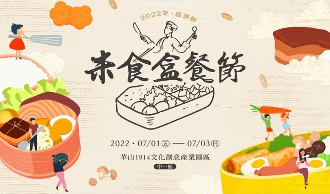 2022經濟部米食盒餐節 邀請您7/1~7/3至華山品嚐盒餐上迷你饗宴