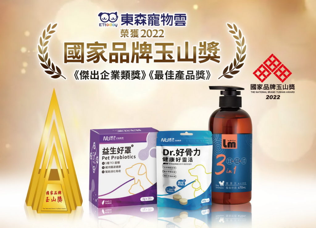 ▲東森寵物雲商店旗下「紐沛犬貓專用益生好罩／免疫益生菌」、「紐沛犬貓專用 Dr. 好骨力」及「蕾曼芙洗毛精系列」獲國家級玉山獎的最佳產品類獎項。