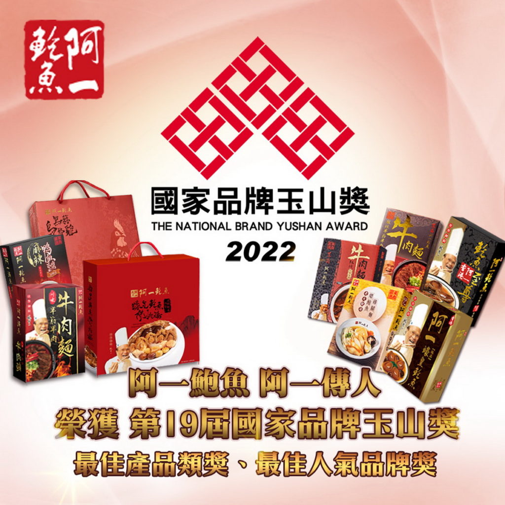 ▲具有米其林星級加持，在東森購物網平台銷售的「阿一鮑魚」，本次榮獲「最佳產品獎」的「鮑魚雞腿麵」﹅「佛跳牆」﹅「虎年年菜組合」。阿一鮑魚無論是產品特色、食材選用、安全檢驗等，其用心經營，以及優異的服務精神，獲得玉山獎評審單位一致青睞，除肯定東森集團優秀的產品品質，更加彰顯東森集團經營實力。