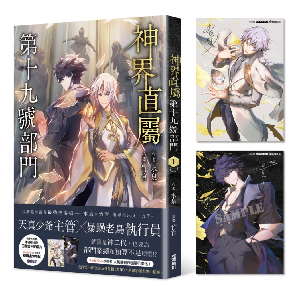 「KadoKado角角者」獨家連載水泉新作《神界直屬第十九號部門 (1)》實體書將於2022漫博開賣