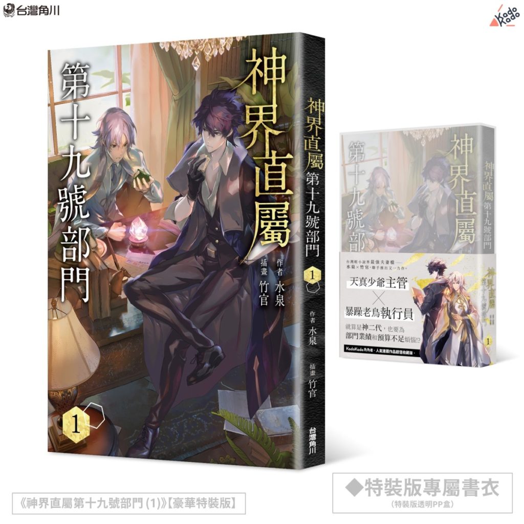 《神界直屬第十九號部門 (1)》「超值收藏版」收錄眾多新繪美圖特典