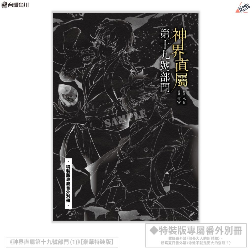 神界直屬第十九號部門 (1)》「超值收藏版」收錄眾多新繪美圖特典