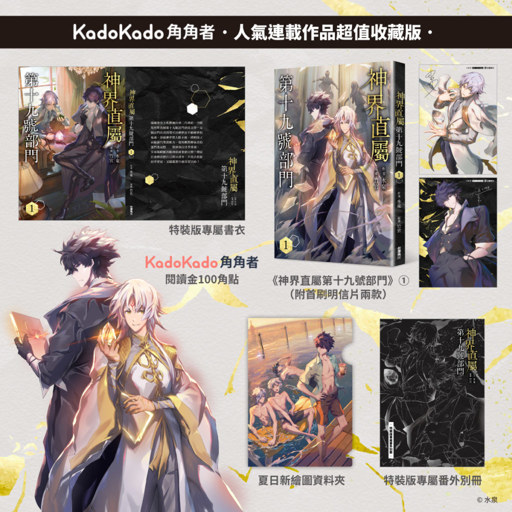 《神界直屬第十九號部門 (1)》「超值收藏版」內容