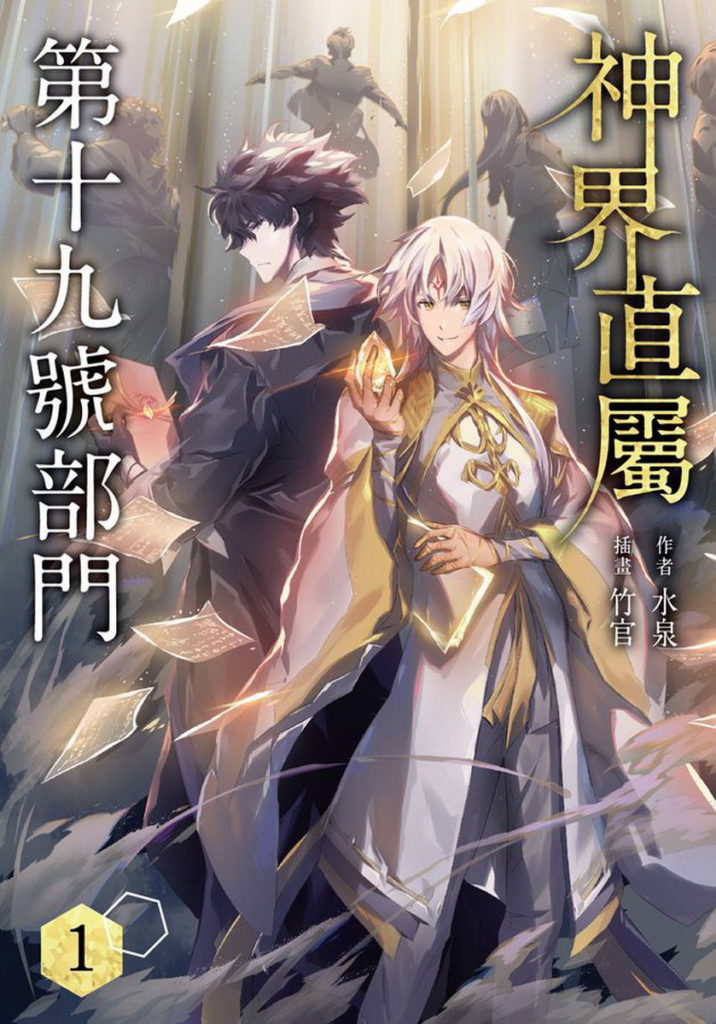 神界直屬第十九號部門1_封面