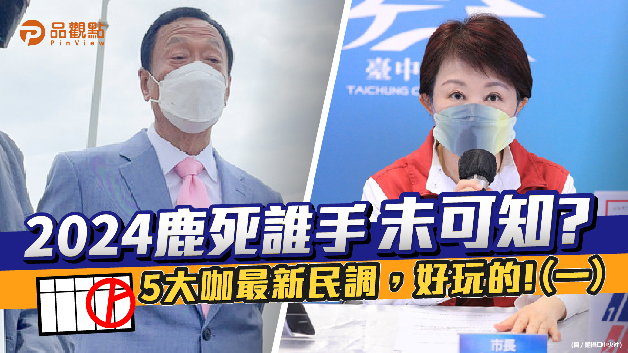 品觀點│總統大選必有新人出,郭台銘、盧秀燕會是黑馬!│政治