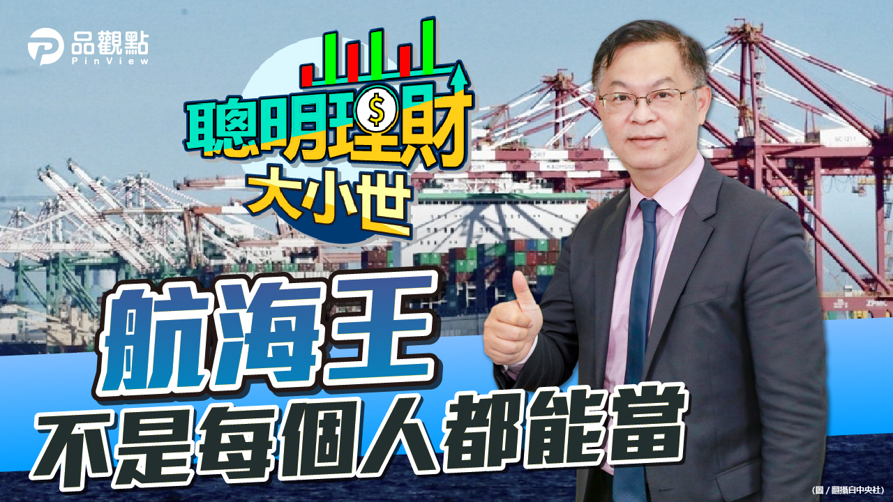 品觀點|貨櫃三雄能擺脫景氣循環的宿命嗎?|財經