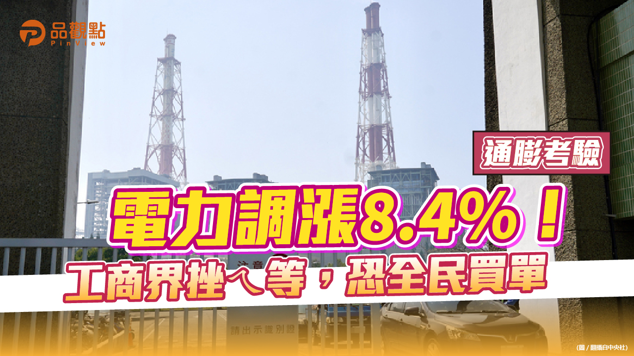 品觀點│七月電費調漲,物價跟著漲,天熱用電兇,分區停電恐成常態│生活