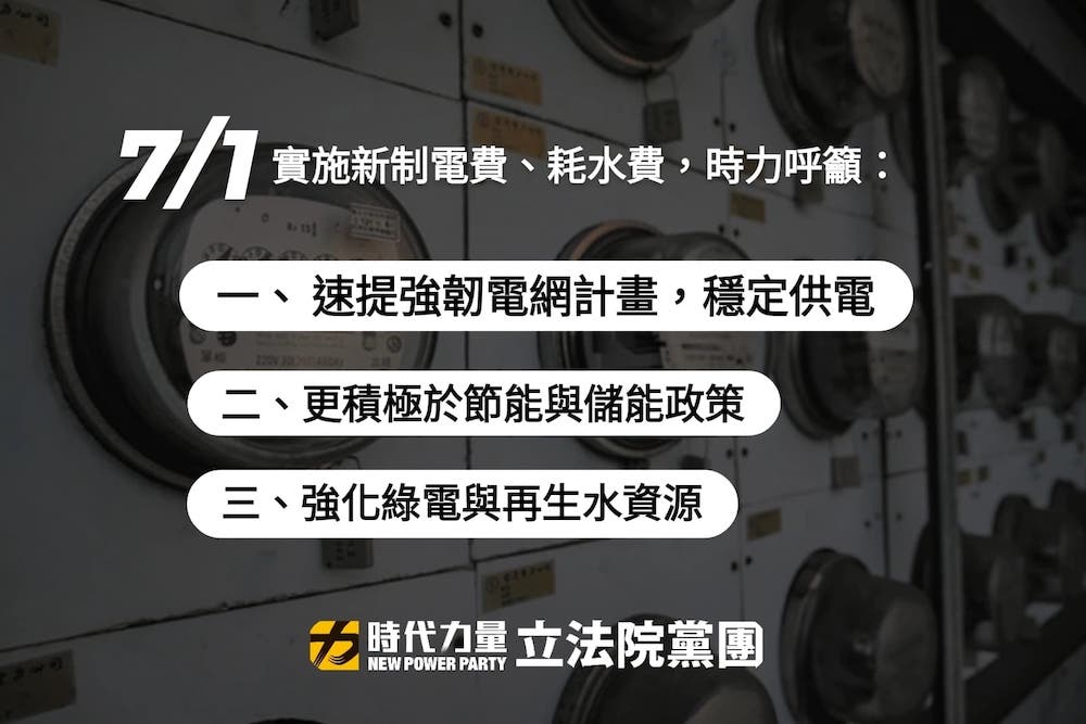 針對電價調漲，時代力量立法院黨團提出三點呼籲，一是務必強化電網韌性，穩定供電；二是強化節能與儲能政策；三是綠電與再生水資源。
