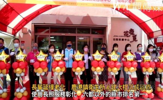 影／長輩延緩老化　活得更加有尊嚴　鹿港鎮衛生所新建大樓落成啟用