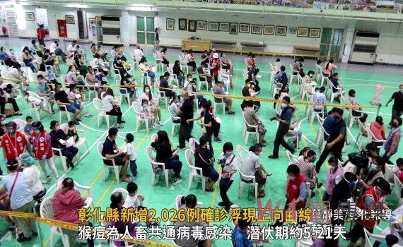 影/彰化縣新增2,026例確診浮現正向曲線 疫情走向常態流行期
