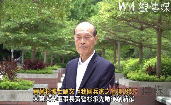 影／科際整合　師徒傳承　大葉大學董事長黃營杉承先啟後創新猷