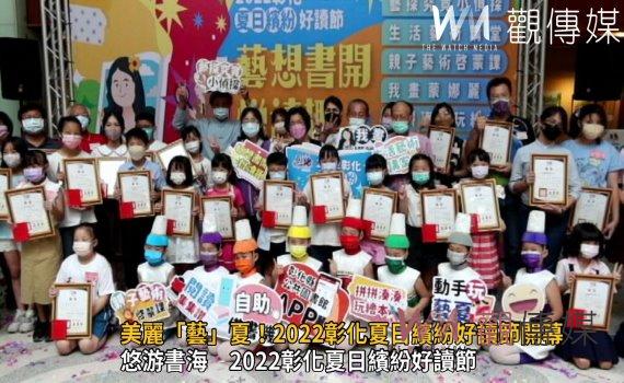 影/美麗「藝」夏!2022彰化夏日繽紛好讀節開幕 藝想書開悅讀趣