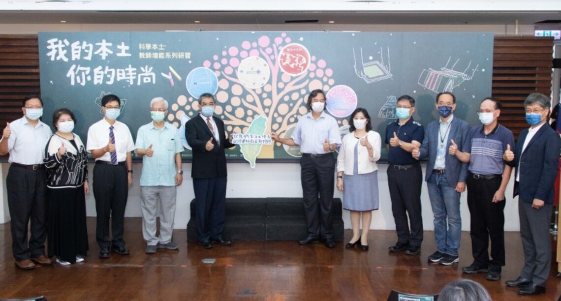 跨部會館所推動本土教育    科學本土教師增能系列研習開跑