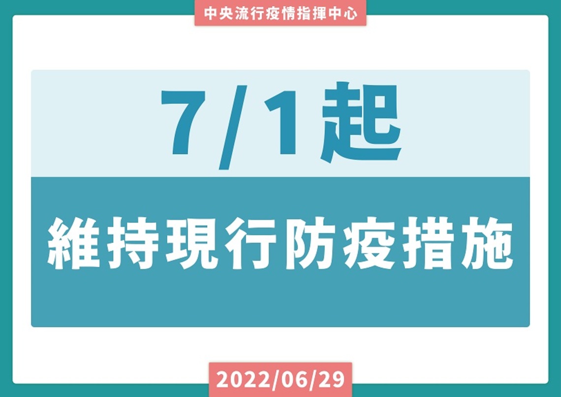 7/1起維持現行戴口罩等防疫措施