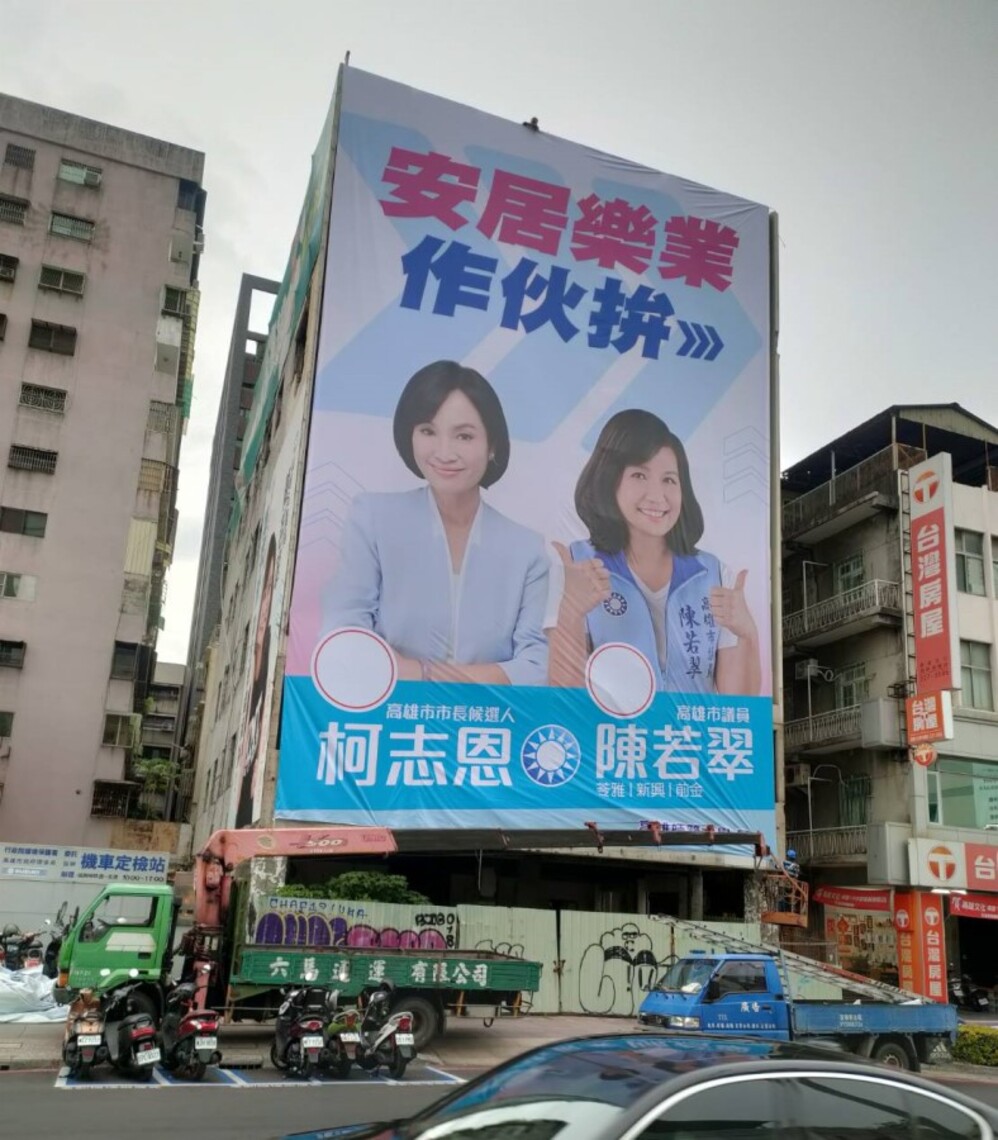 柯志恩獲提名參選高雄市長 陳若翠率先掛支持看板 籲團結勝選為市民安居樂業打拼