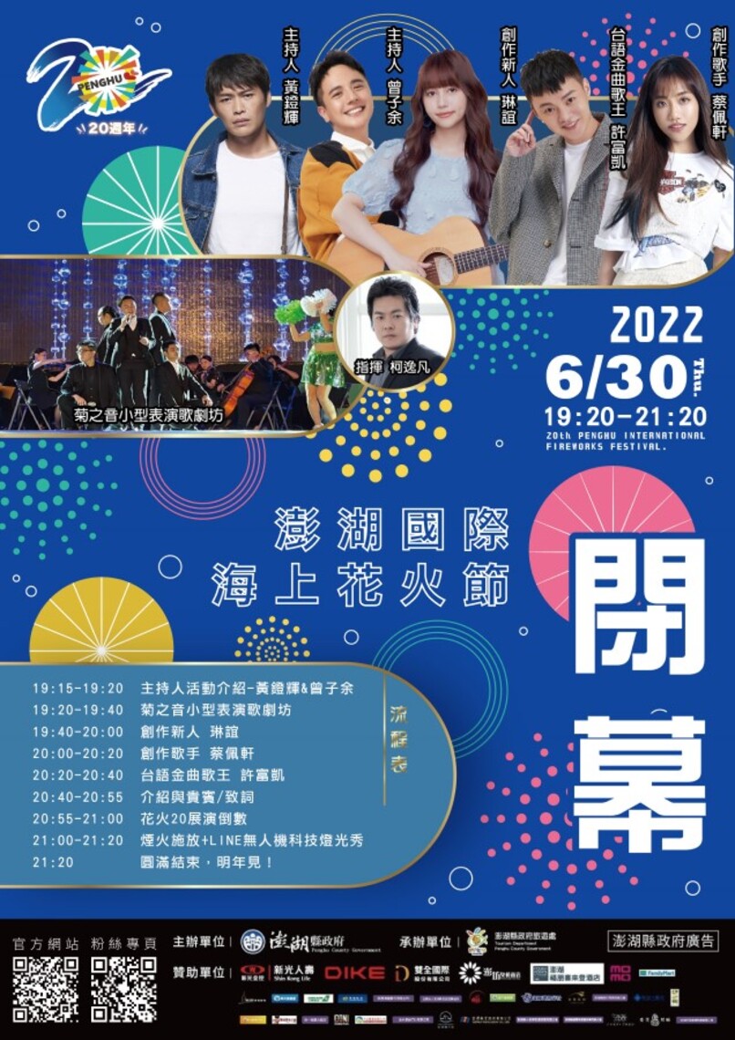2022澎湖國際海上花火節20週年閉幕活動  6/30登場