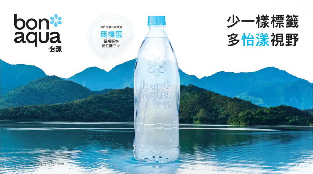 可口可樂公司全新品牌「bonaqua 怡漾」正式上市 首創單瓶販售無標籤鹼性離子水(可口可樂公司提供)