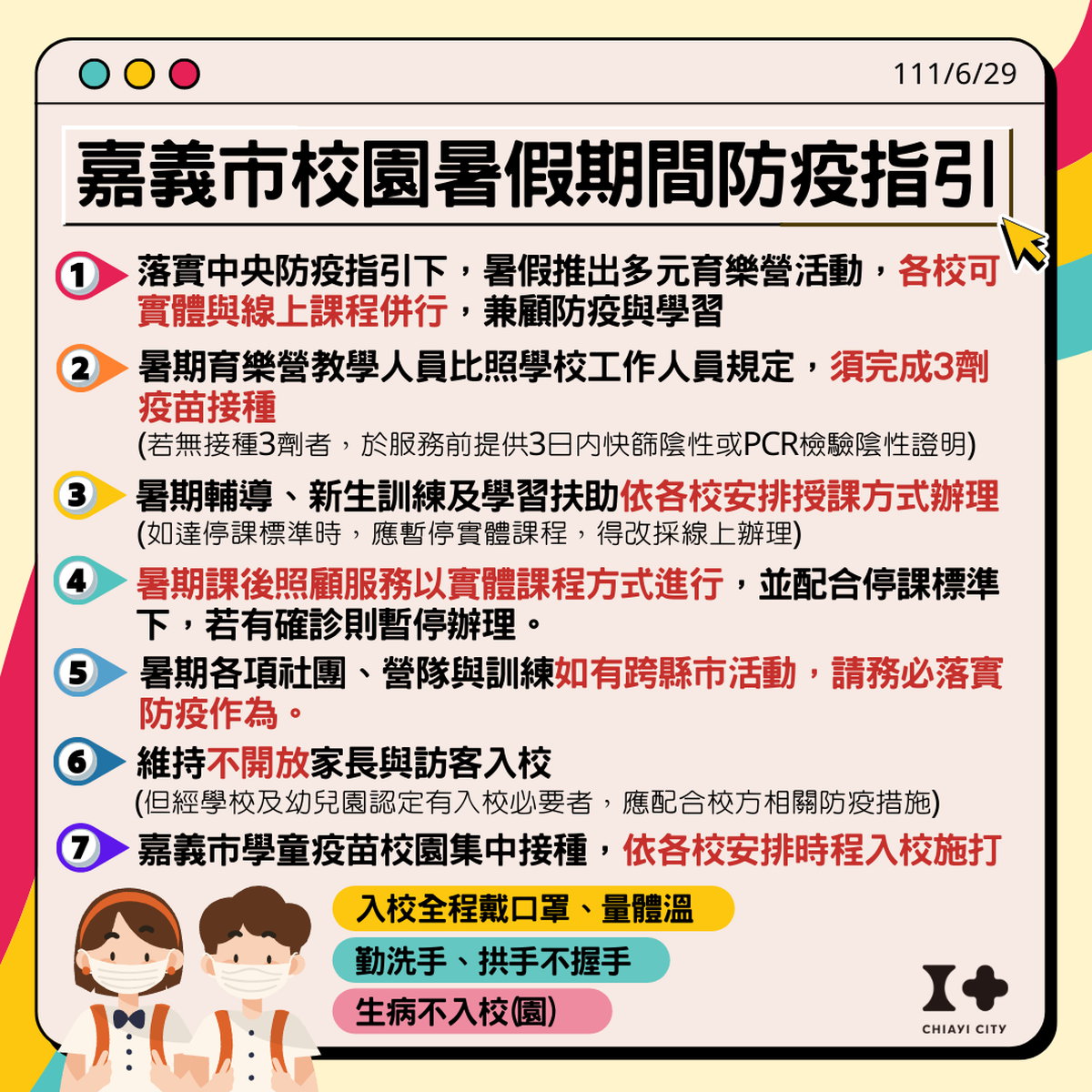 嘉市校園暑期嚴守防疫指南