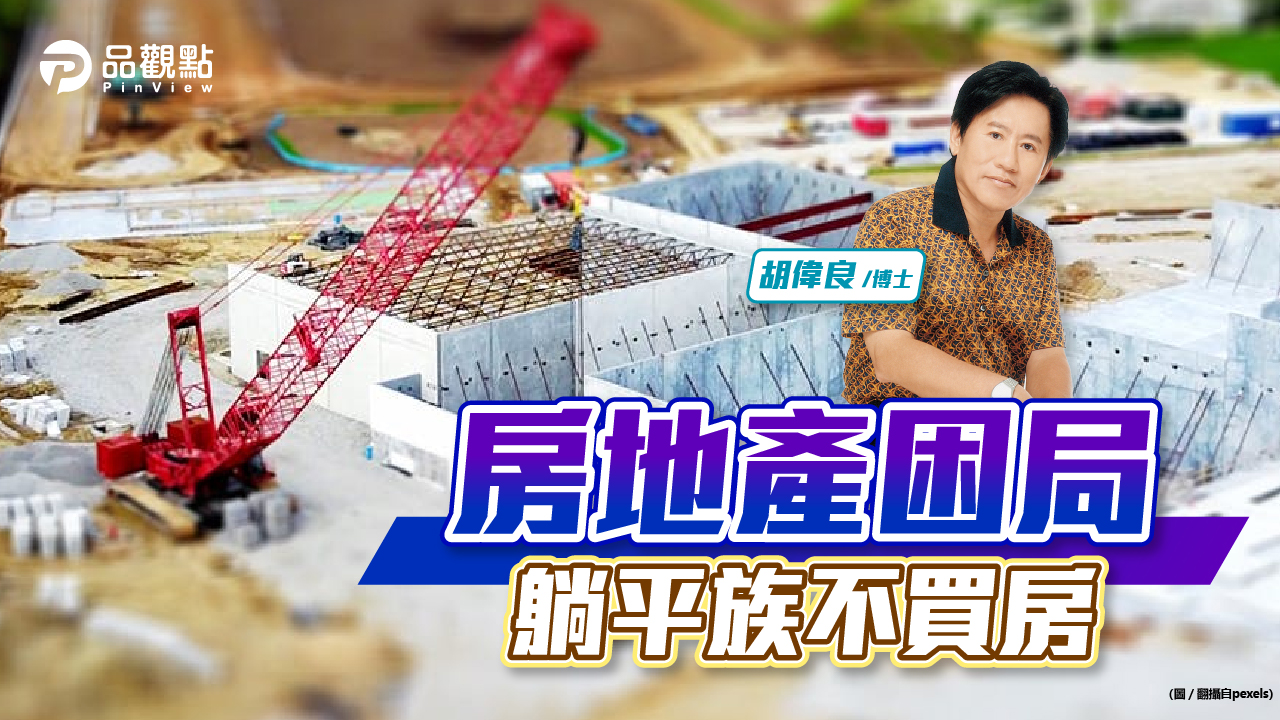 品觀點|年輕人躺平,不想買房會影響未來的房市和經濟嗎?|財經