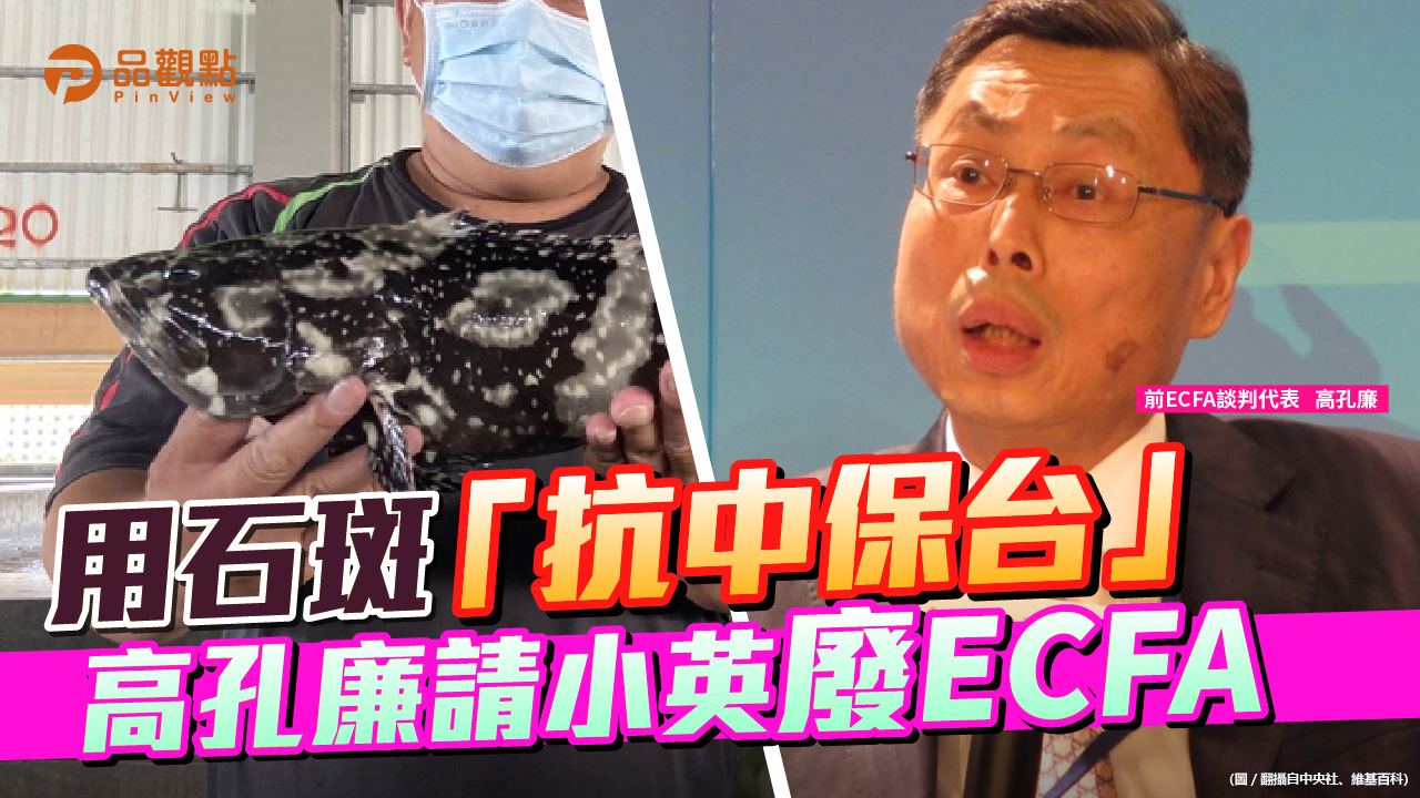 品觀點 | 推卸石斑毒魚責任 綠營散播ECFA無用論 | 兩岸