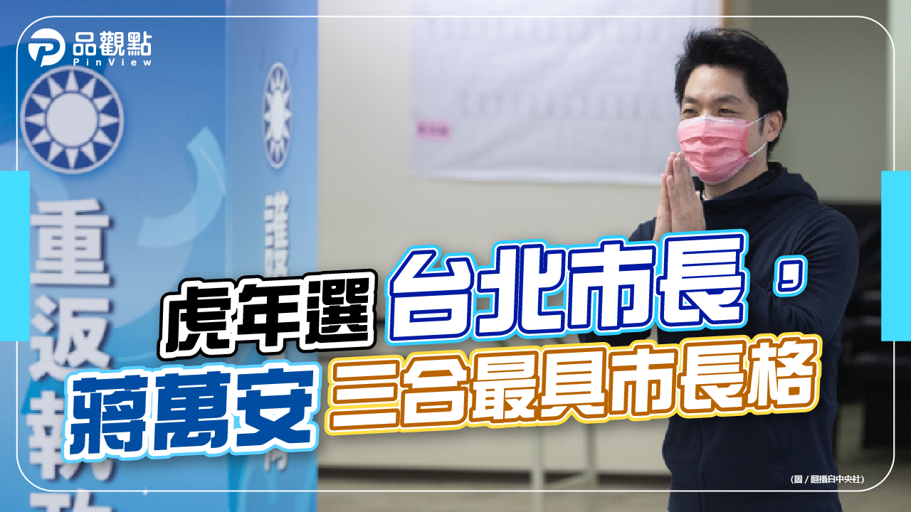 品觀點│姓名學分析,蔣萬安得三合,黃珊珊傲慢傷氣勢,陳時中頭大尾小│政治