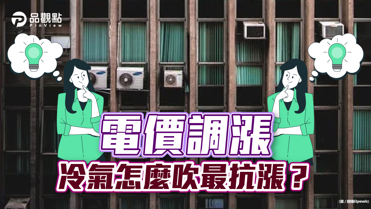 品觀點│電價調漲 冷氣怎麼吹最抗漲? 專家教你省電8招!│生活
