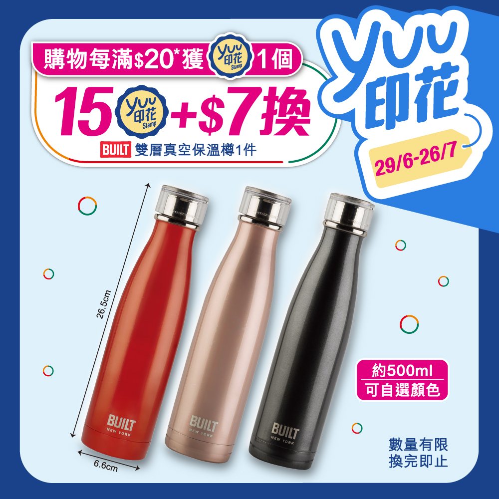 【澳門限定】儲yuu印花加$7即換型格BUILT保溫樽 消費即儲yuu印花 輕鬆換獎賞